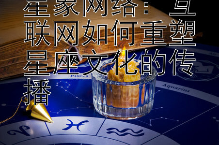 星象网络：互联网如何重塑星座文化的传播