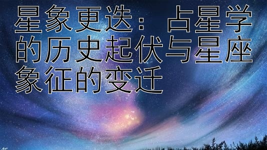 星象更迭：占星学的历史起伏与星座象征的变迁