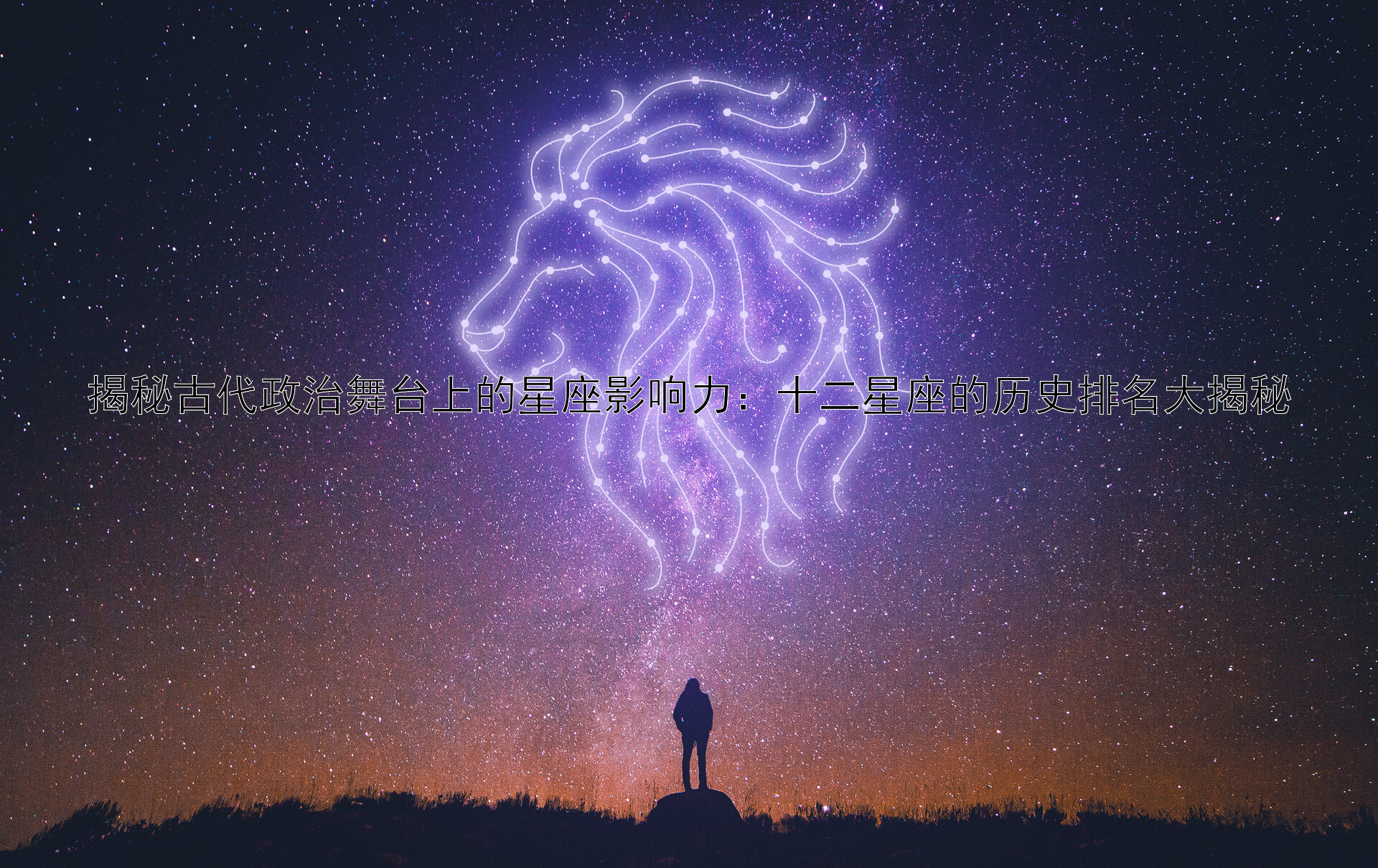 揭秘古代政治舞台上的星座影响力：十二星座的历史排名大揭秘