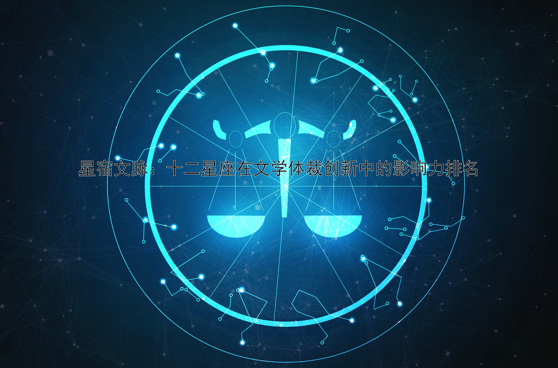 星宿文脉：十二星座在文学体裁创新中的影响力排名