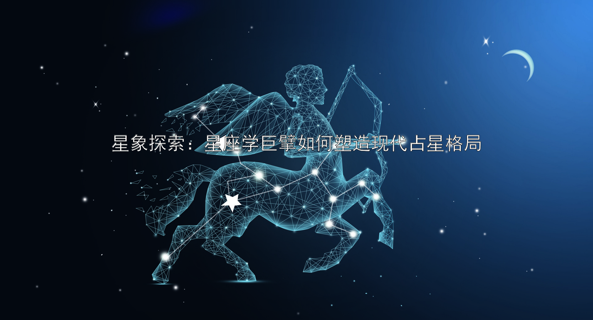 星象探索：星座学巨擘如何塑造现代占星格局