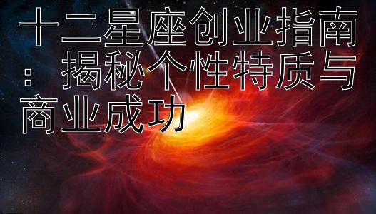 十二星座创业指南：揭秘个性特质与商业成功