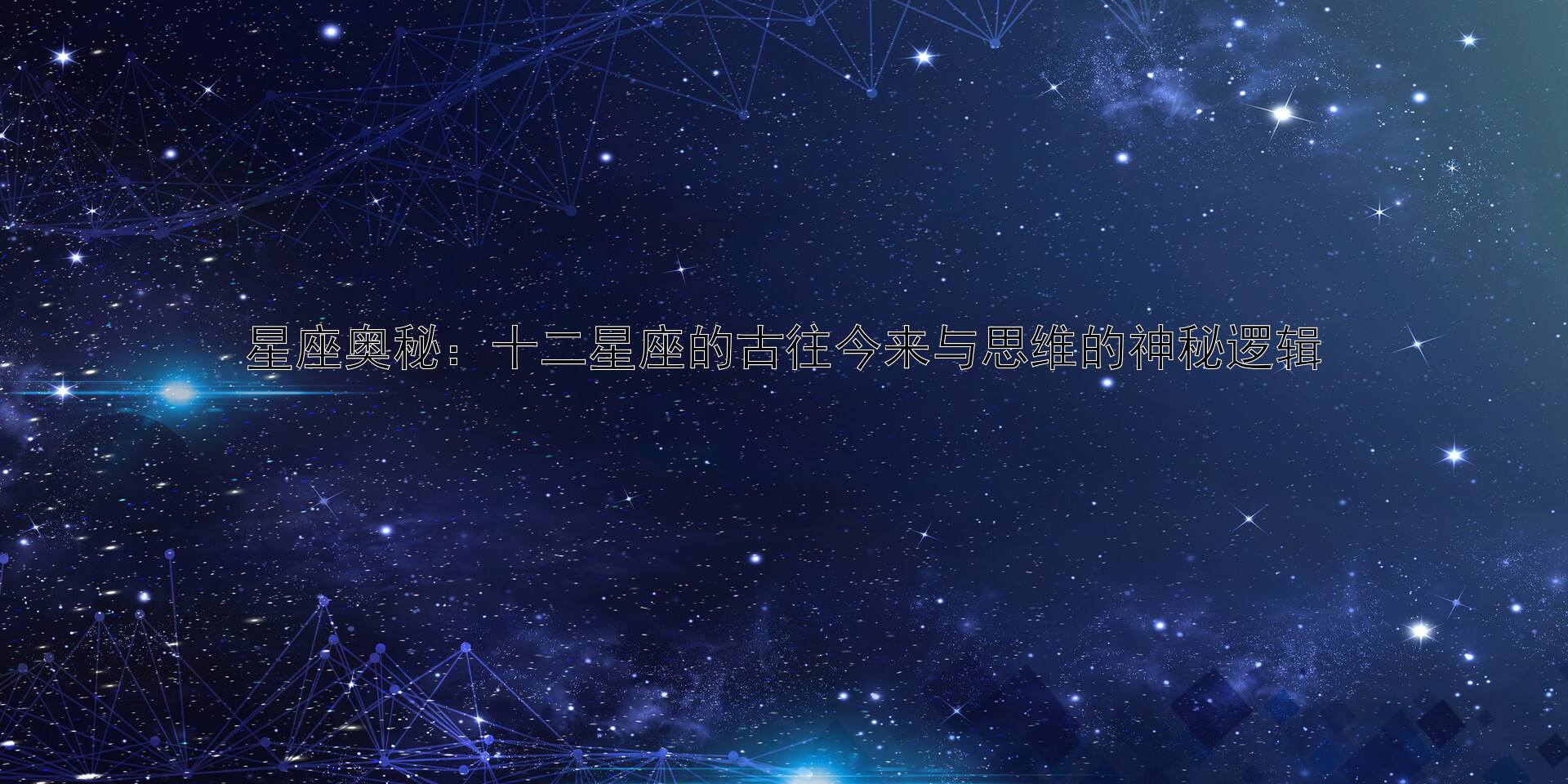 星座奥秘：十二星座的古往今来与思维的神秘逻辑