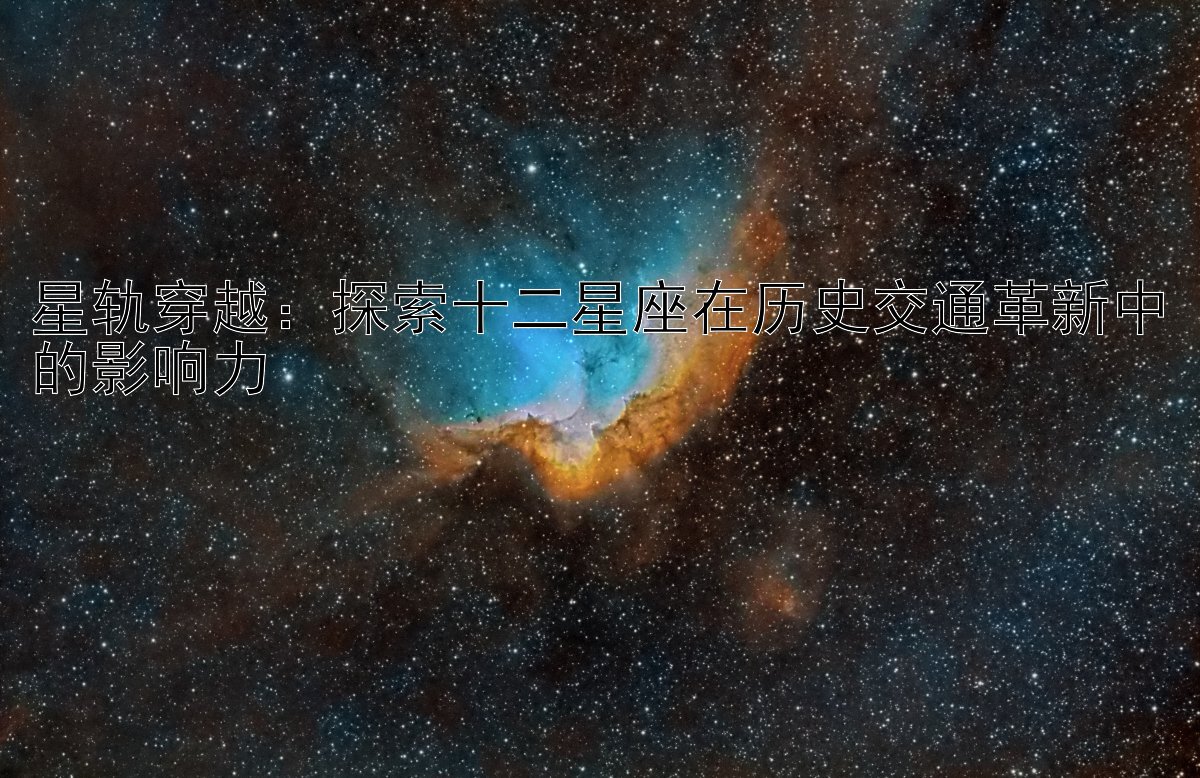 星轨穿越：探索十二星座在历史交通革新中的影响力