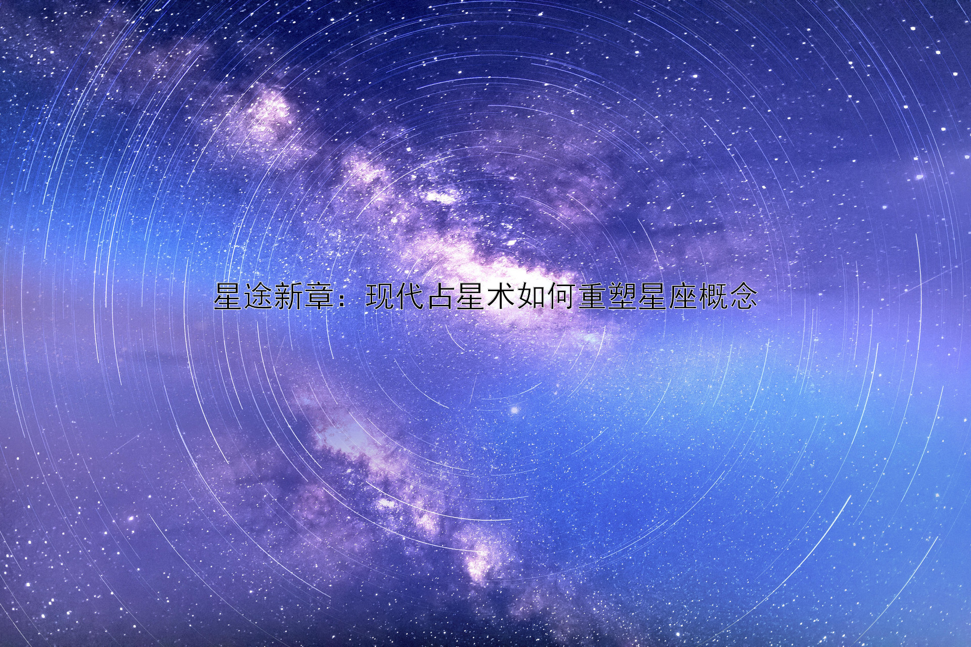 星途新章：现代占星术如何重塑星座概念