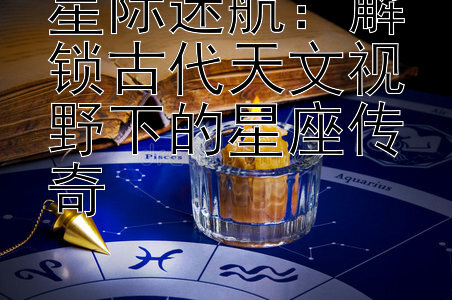 星际迷航：解锁古代天文视野下的星座传奇