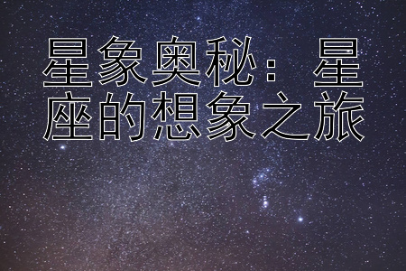 星象奥秘：星座的想象之旅