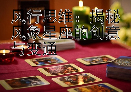 风行思维：揭秘风象星座的创意与变通