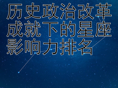 历史政治改革成就下的星座影响力排名