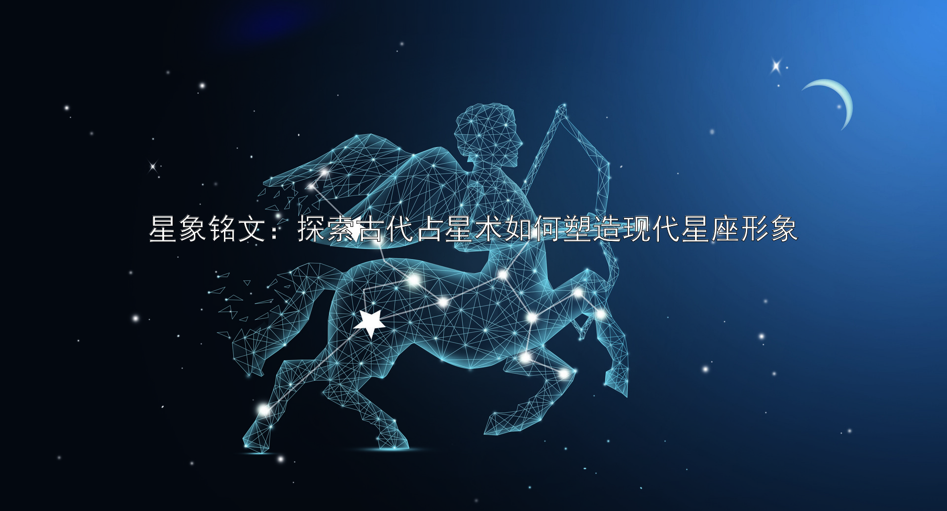 星象铭文：探索古代占星术如何塑造现代星座形象