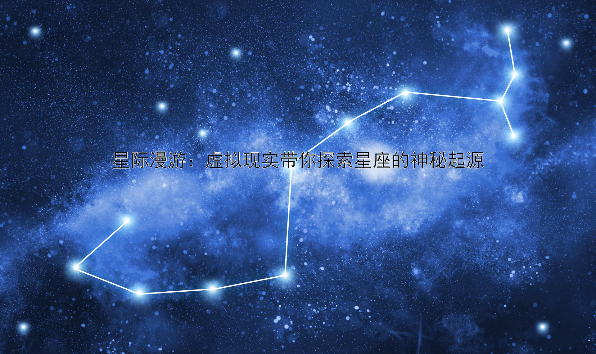 星际漫游：虚拟现实带你探索星座的神秘起源