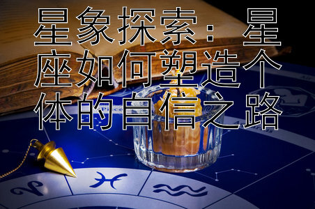 星象探索：星座如何塑造个体的自信之路