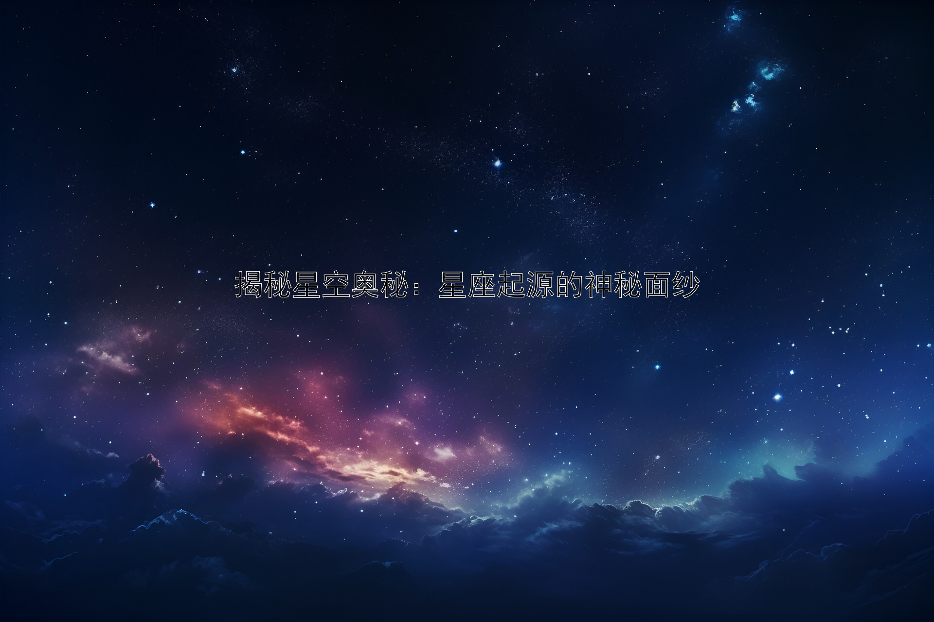 揭秘星空奥秘：星座起源的神秘面纱