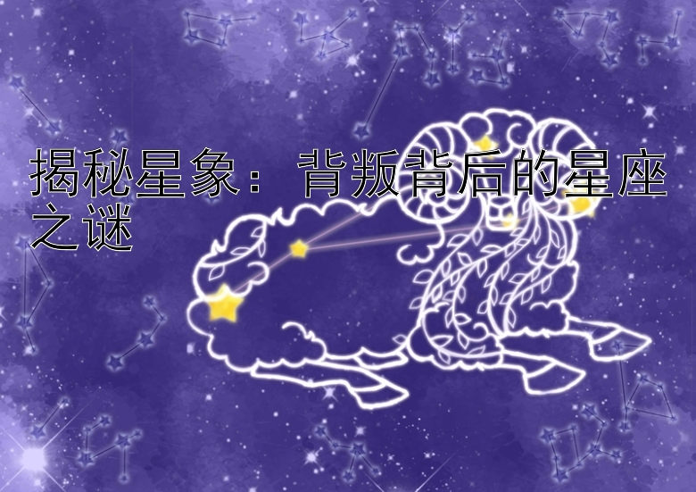 揭秘星象：背叛背后的星座之谜