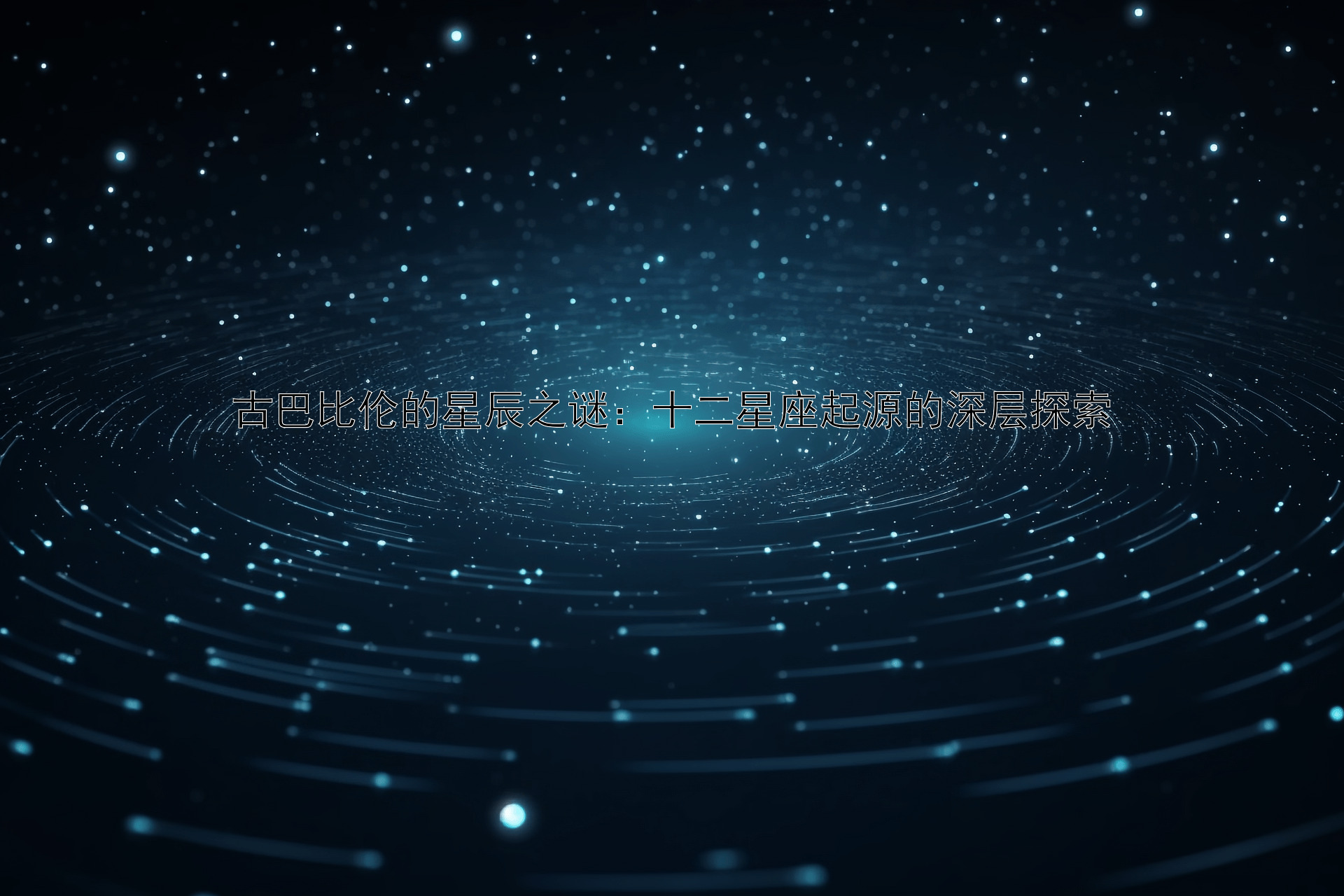 古巴比伦的星辰之谜：十二星座起源的深层探索