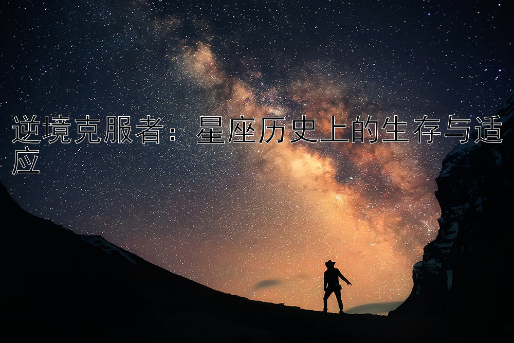 逆境克服者：星座历史上的生存与适应