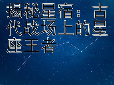 揭秘星宿：古代战场上的星座王者