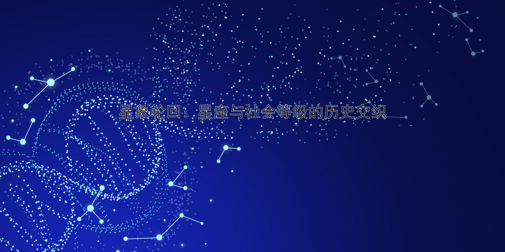 星象轮回：星座与社会等级的历史交织