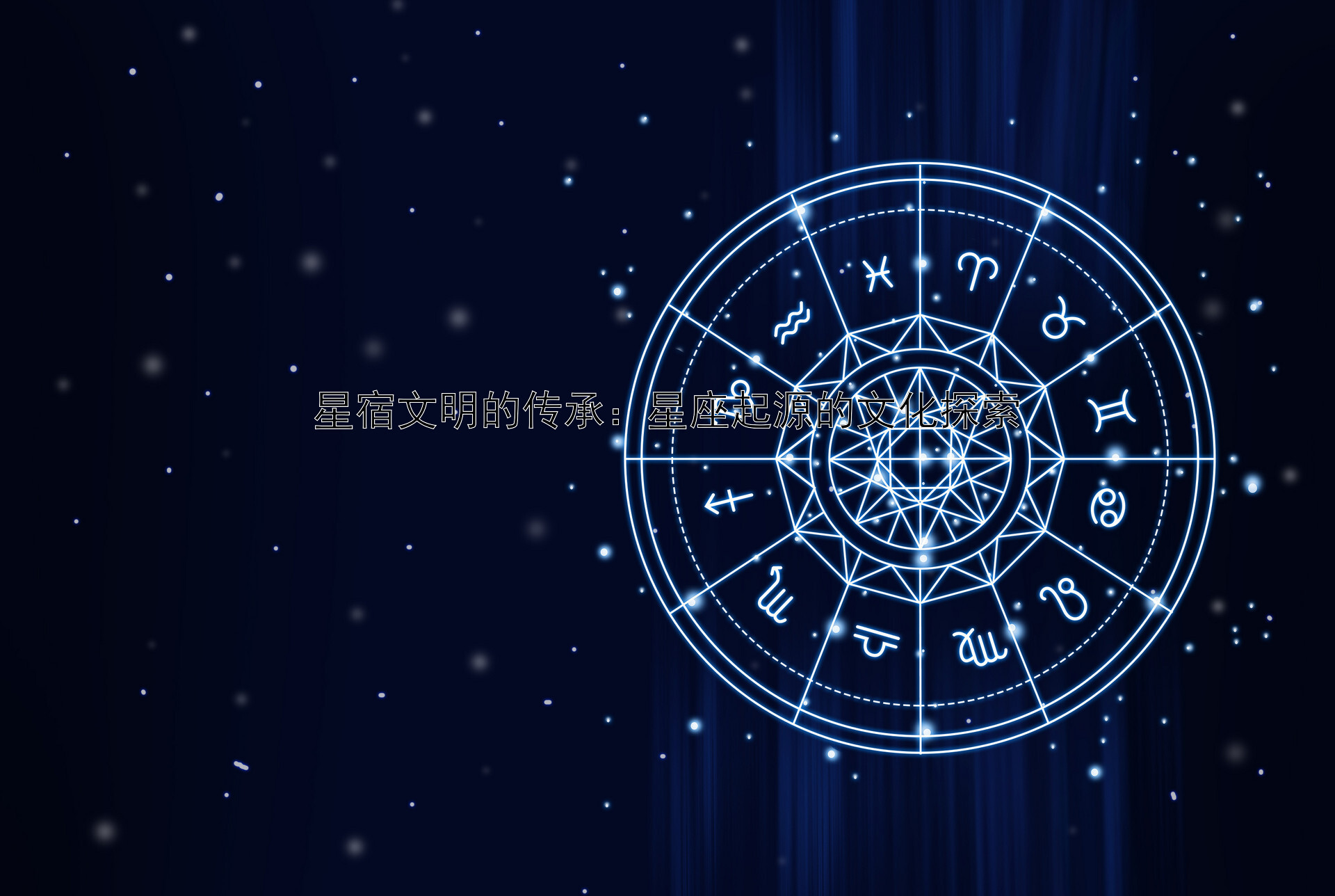 星宿文明的传承：星座起源的文化探索