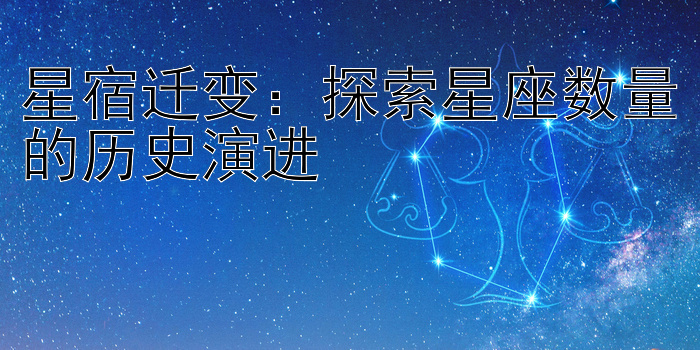 星宿迁变：探索星座数量的历史演进