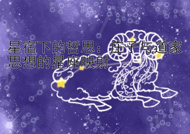 星宿下的哲思：庄子与道家思想的星座映射