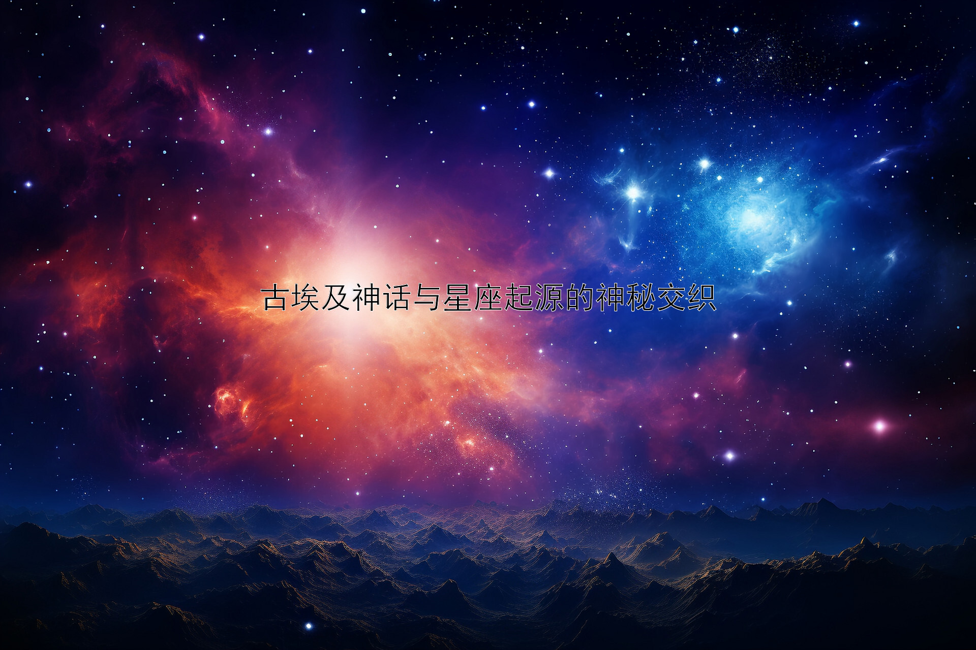 古埃及神话与星座起源的神秘交织