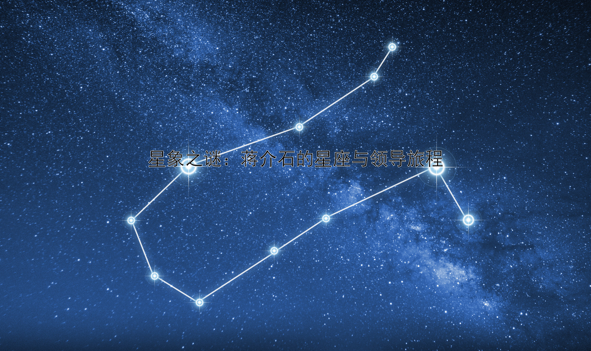 星象之谜：蒋介石的星座与领导旅程