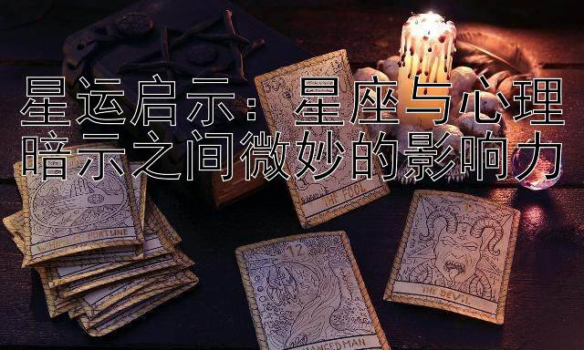 星运启示：星座与心理暗示之间微妙的影响力