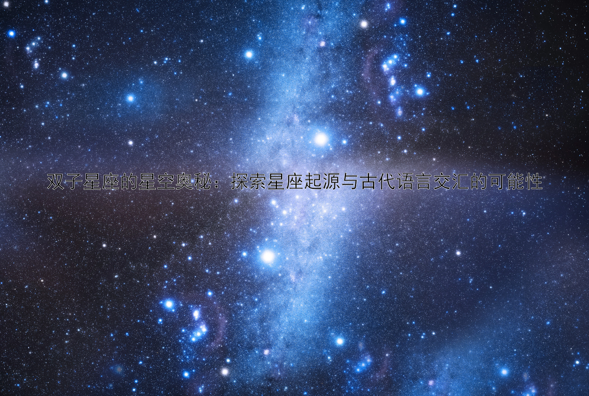 双子星座的星空奥秘：探索星座起源与古代语言交汇的可能性