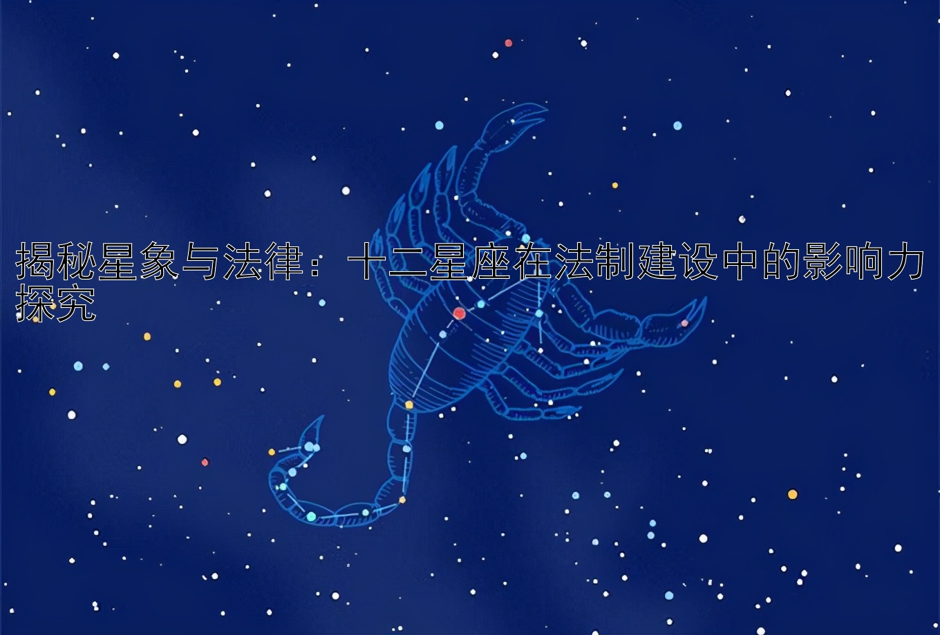 揭秘星象与法律：十二星座在法制建设中的影响力探究