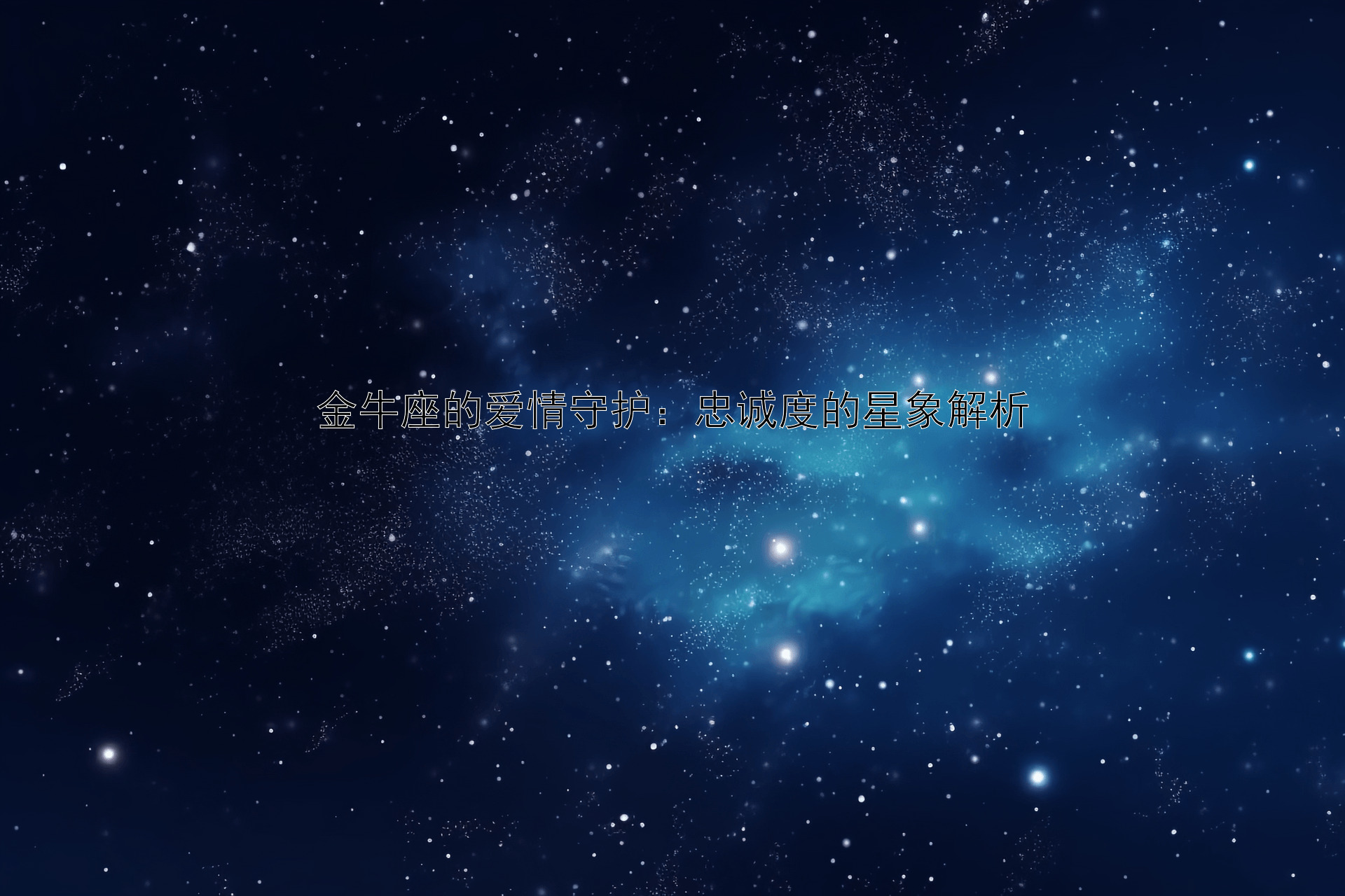 金牛座的爱情守护：忠诚度的星象解析