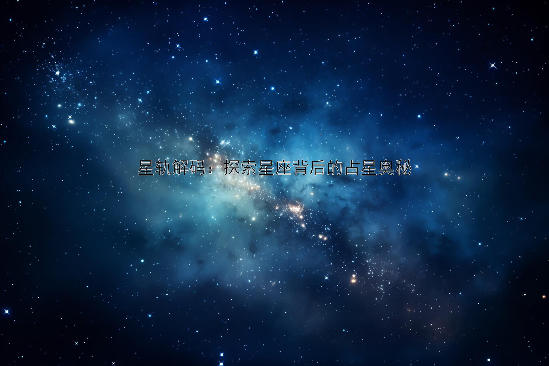 星轨解码：探索星座背后的占星奥秘