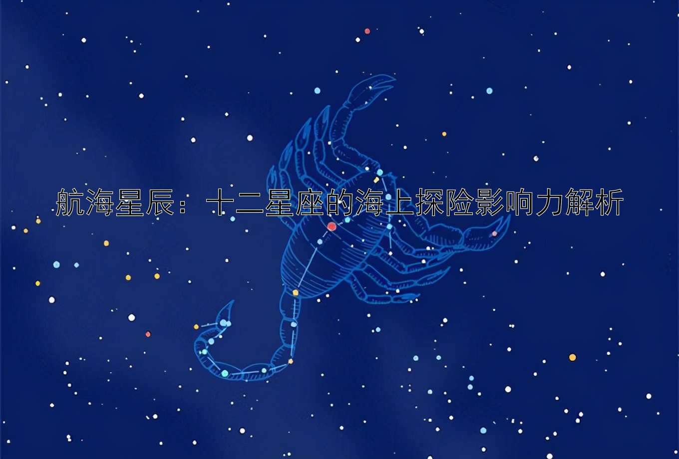 航海星辰：十二星座的海上探险影响力解析