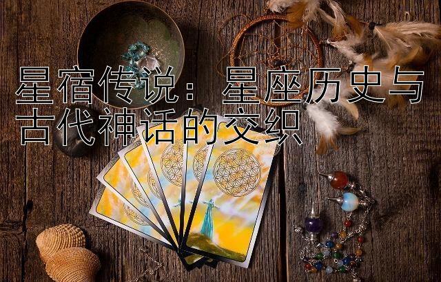 星宿传说：星座历史与古代神话的交织