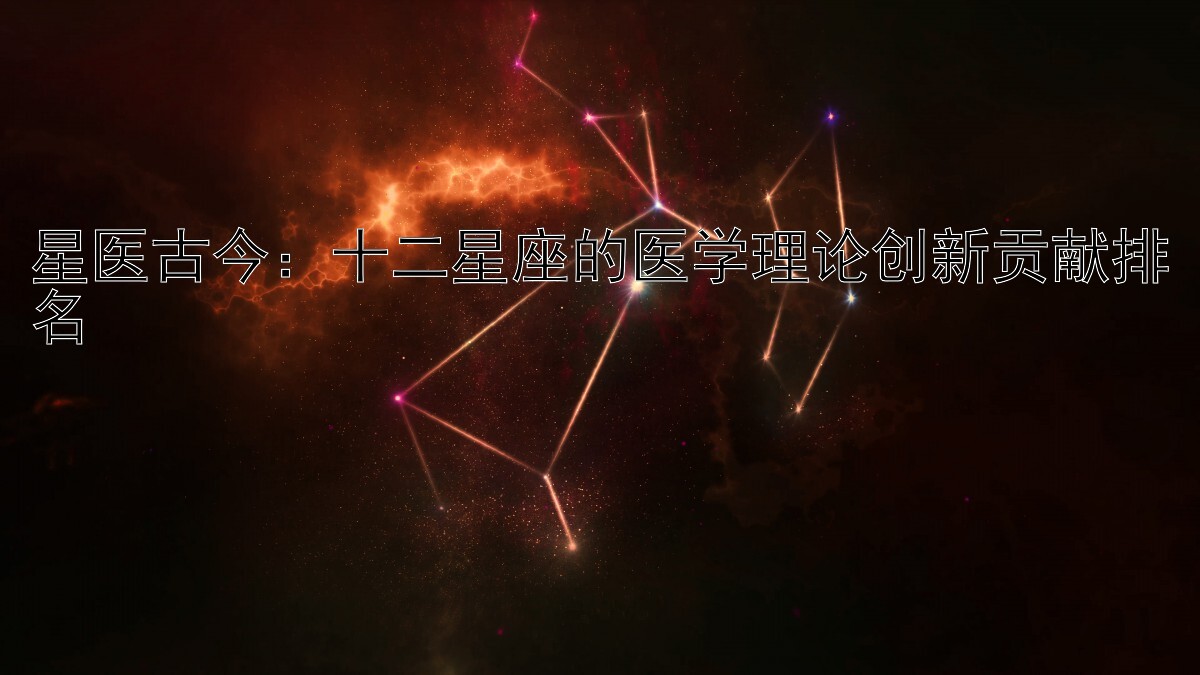 星医古今：十二星座的医学理论创新贡献排名