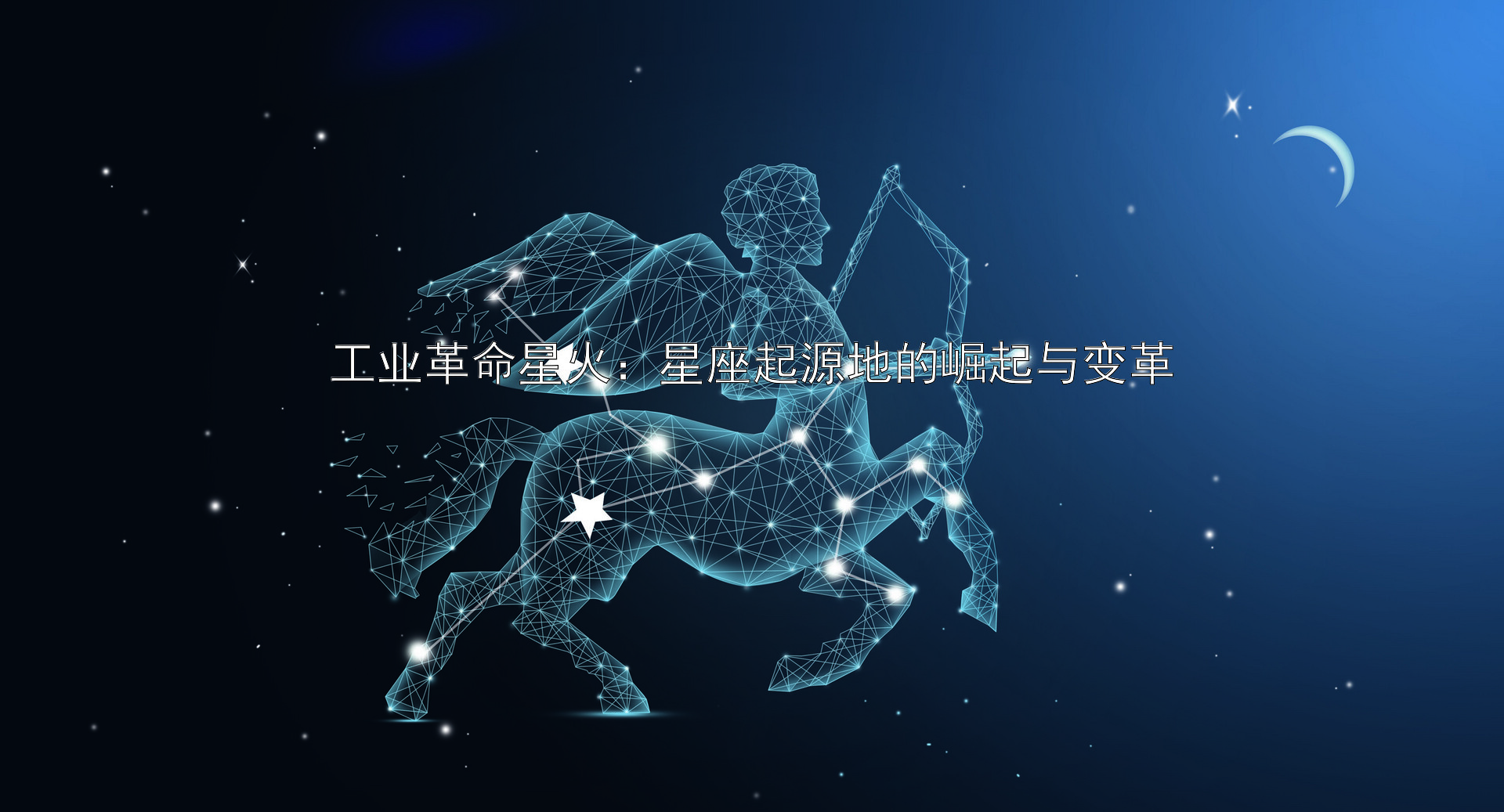 工业革命星火：星座起源地的崛起与变革