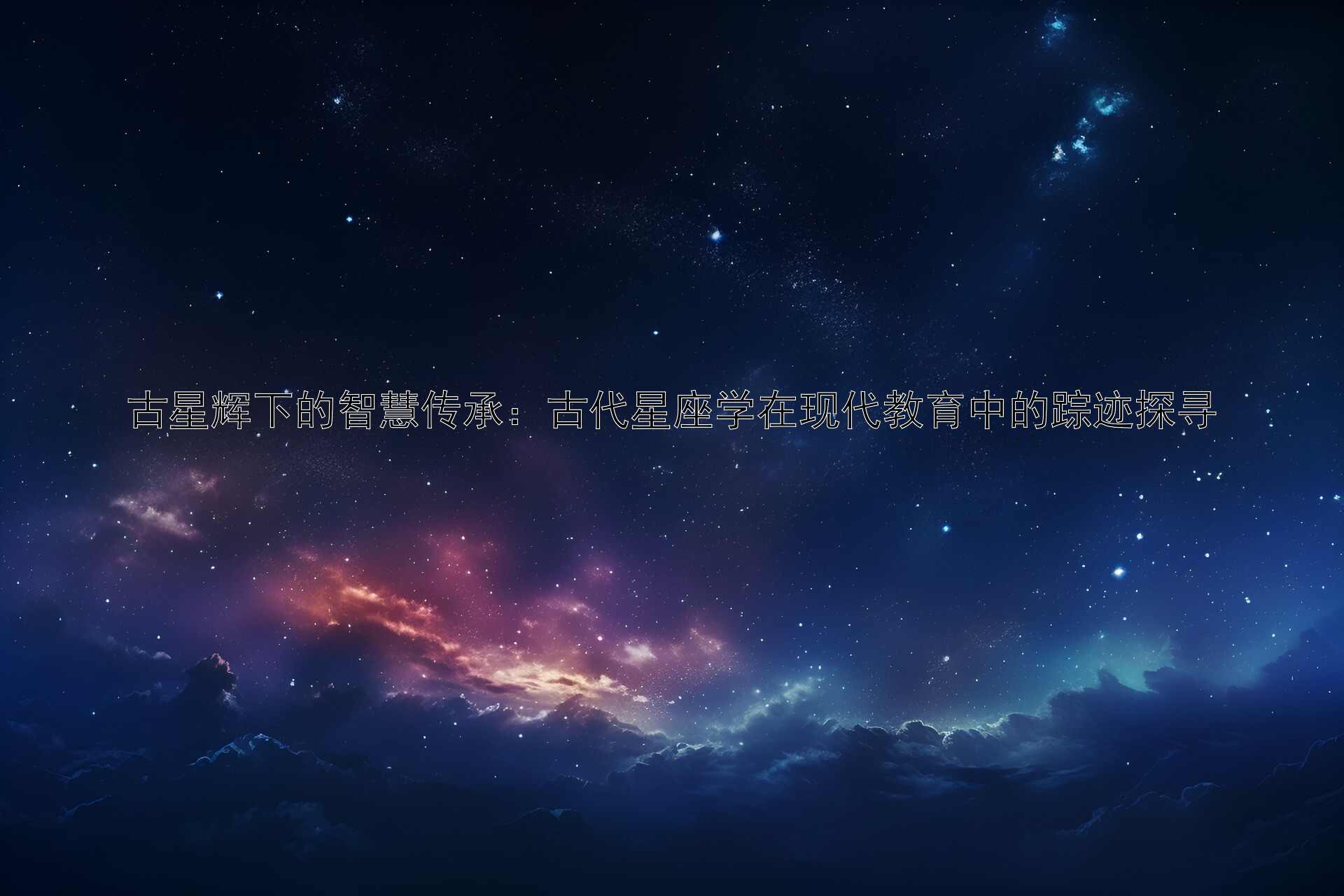 古星辉下的智慧传承：古代星座学在现代教育中的踪迹探寻