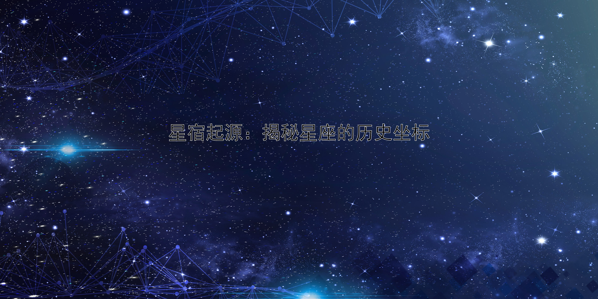 星宿起源：揭秘星座的历史坐标