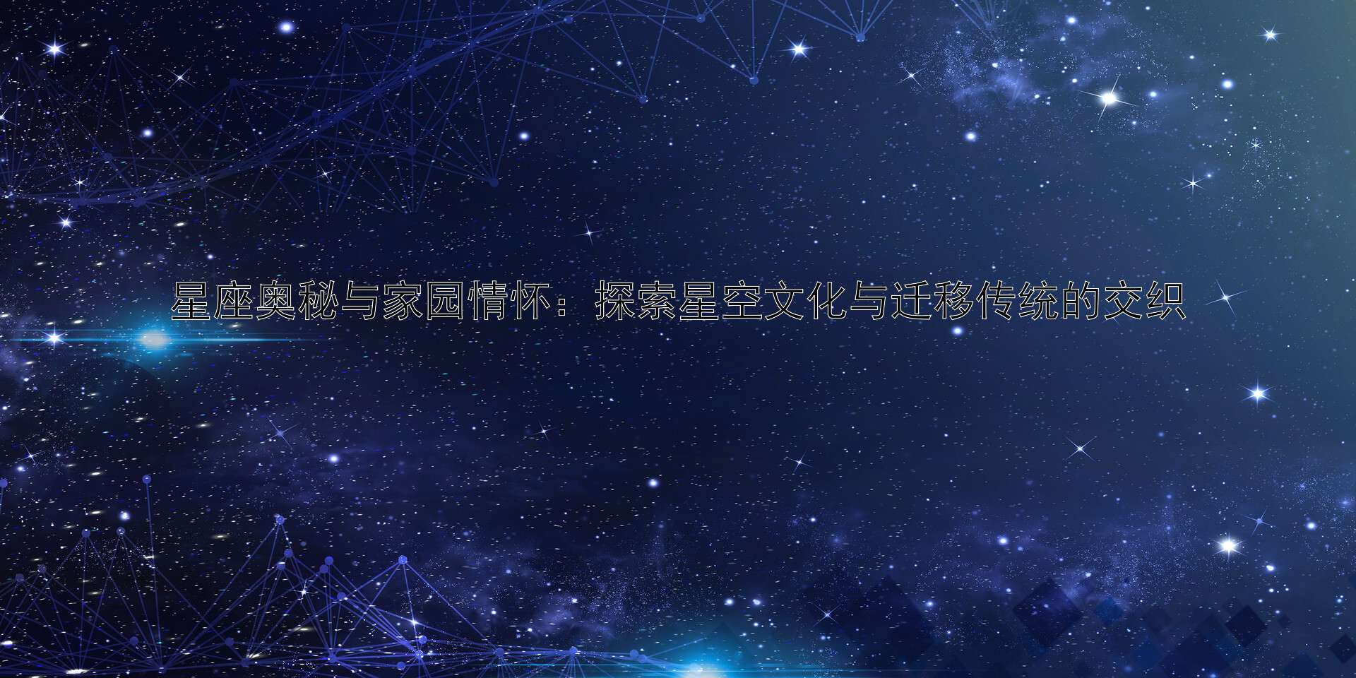 星座奥秘与家园情怀：探索星空文化与迁移传统的交织