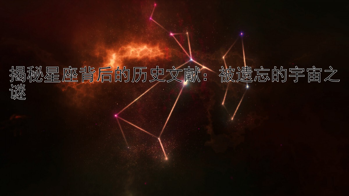 揭秘星座背后的历史文献：被遗忘的宇宙之谜