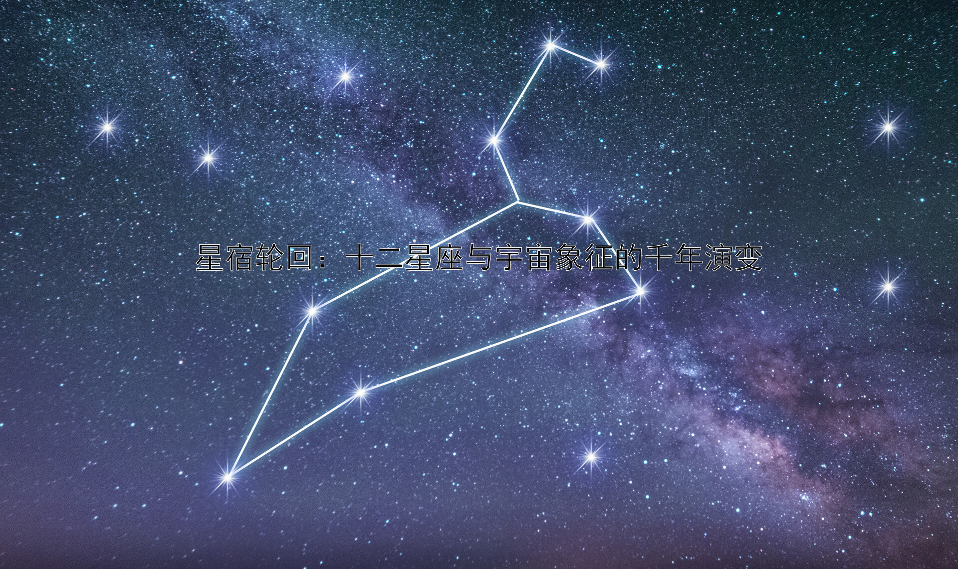 星宿轮回：十二星座与宇宙象征的千年演变