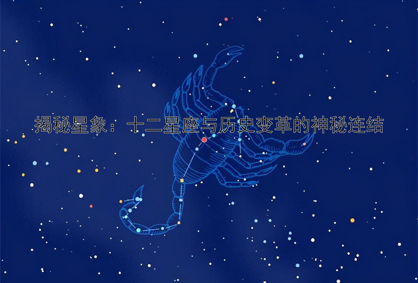 揭秘星象：十二星座与历史变革的神秘连结