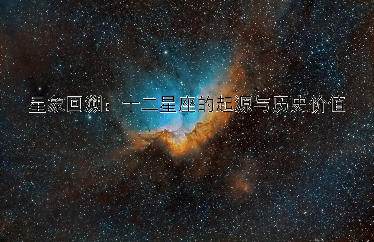 星象回溯：十二星座的起源与历史价值