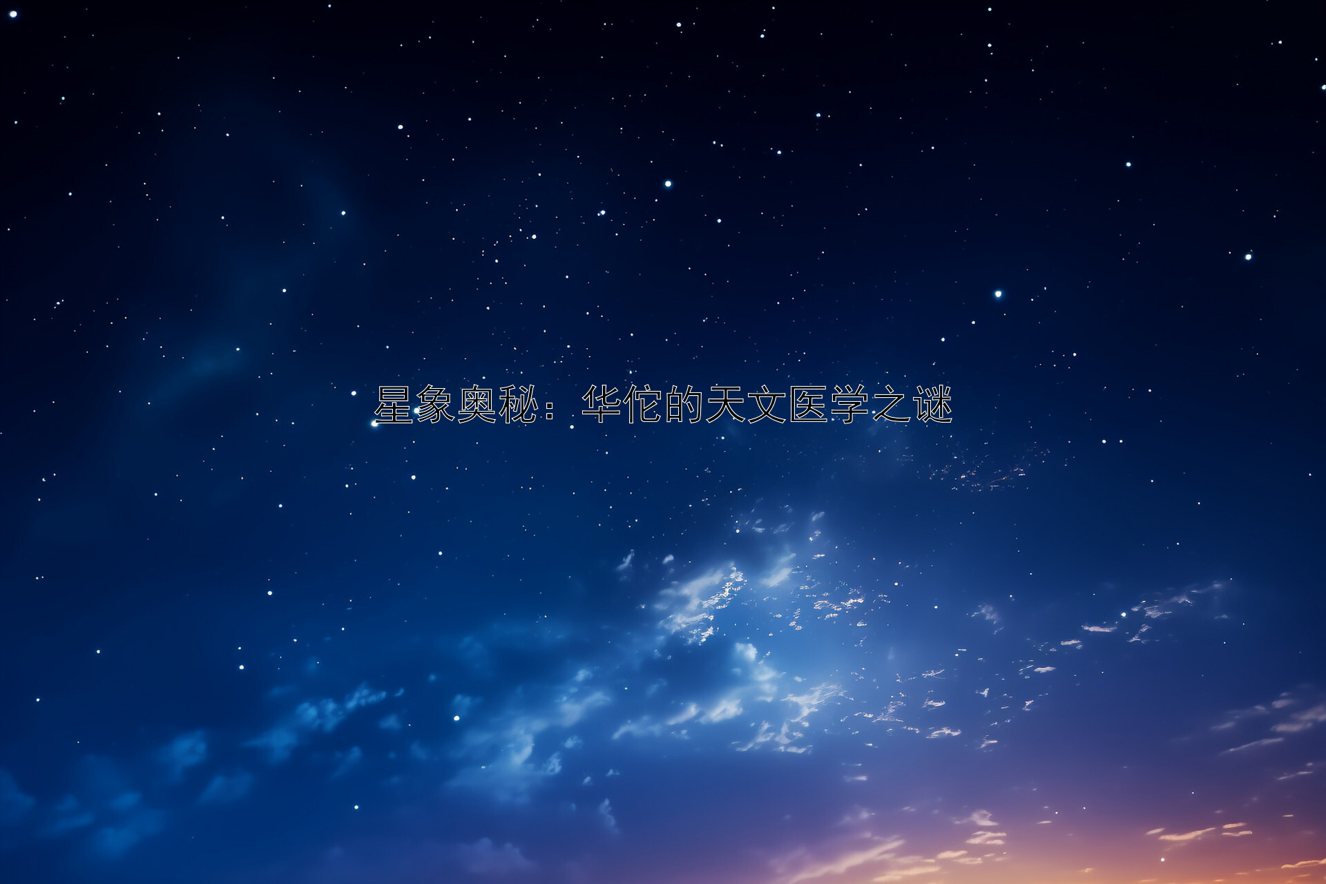 星象奥秘：华佗的天文医学之谜