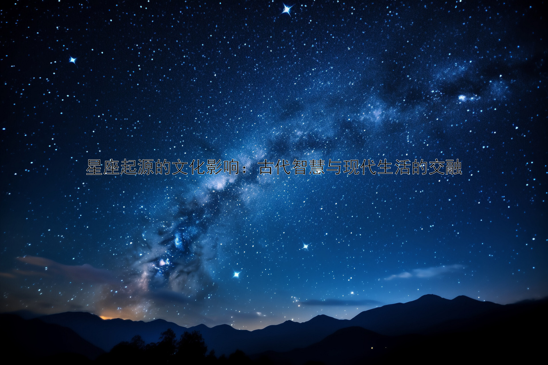 星座起源的文化影响：古代智慧与现代生活的交融