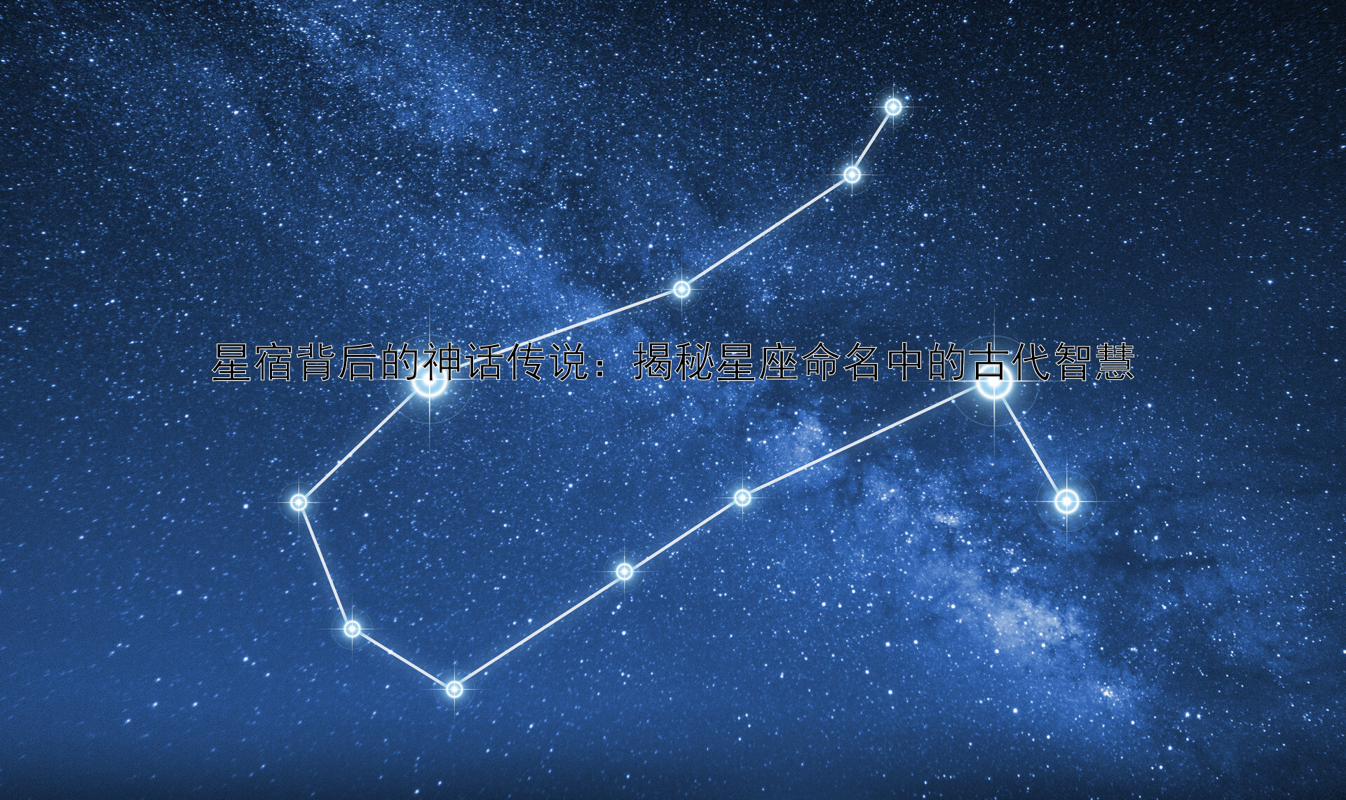 星宿背后的神话传说：揭秘星座命名中的古代智慧