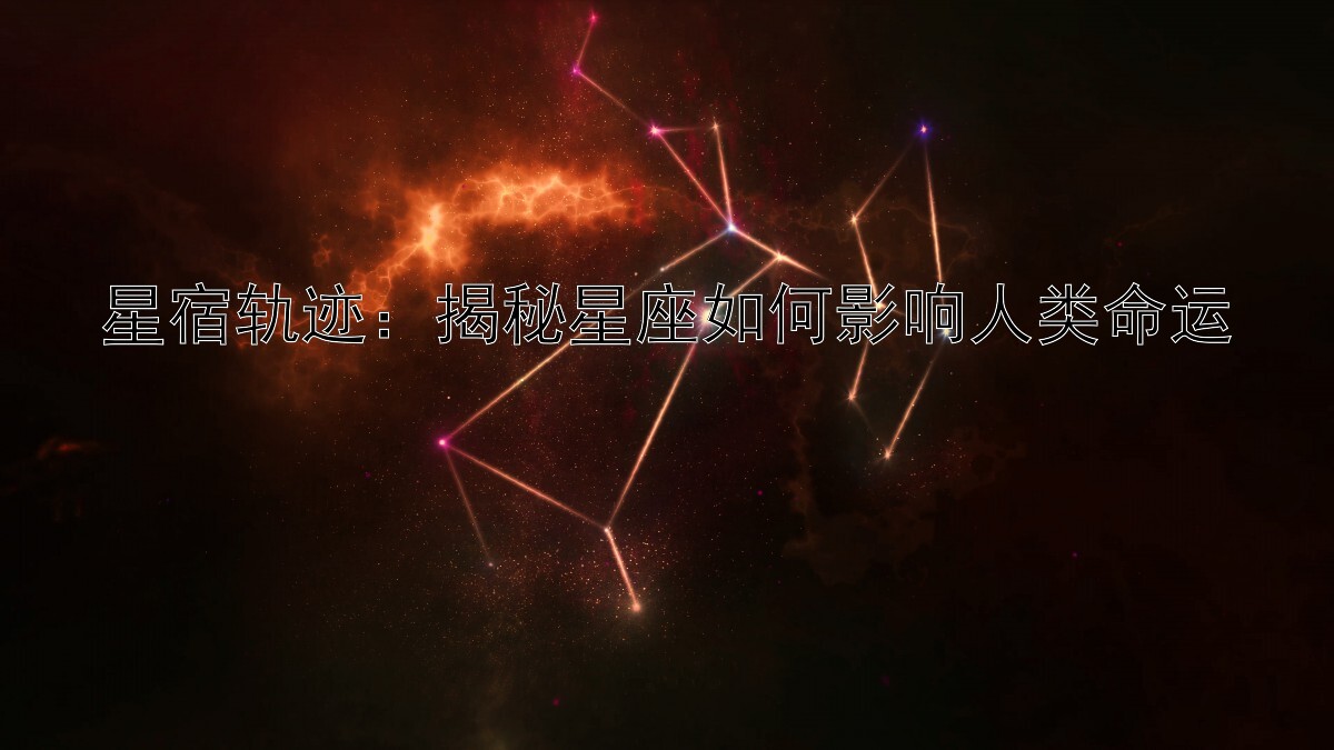 星宿轨迹：揭秘星座如何影响人类命运