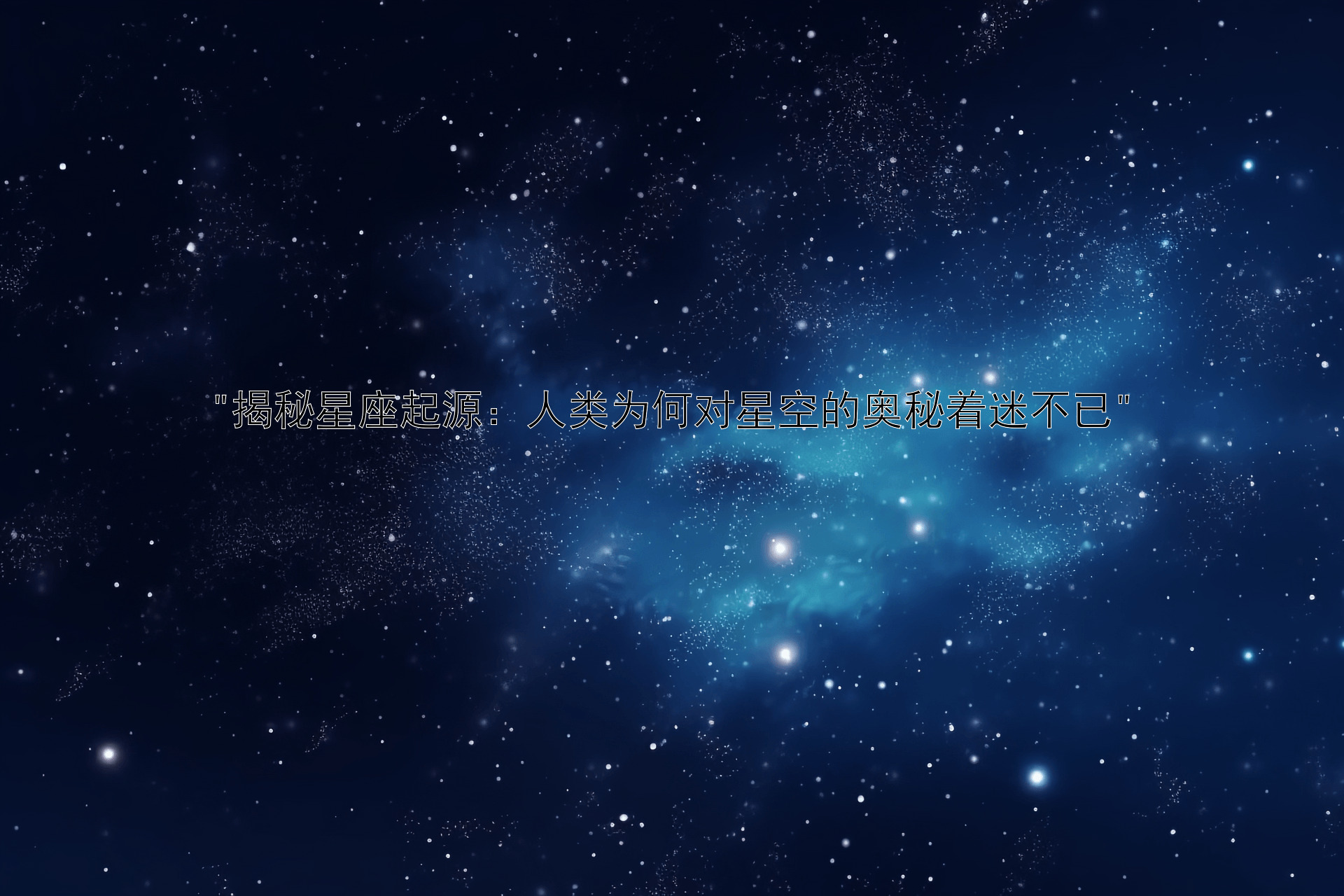 揭秘星座起源：人类为何对星空的奥秘着迷不已