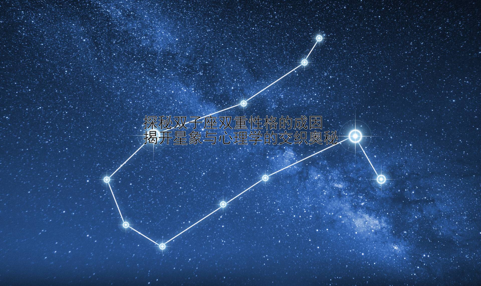 探秘双子座双重性格的成因  
揭开星象与心理学的交织奥秘