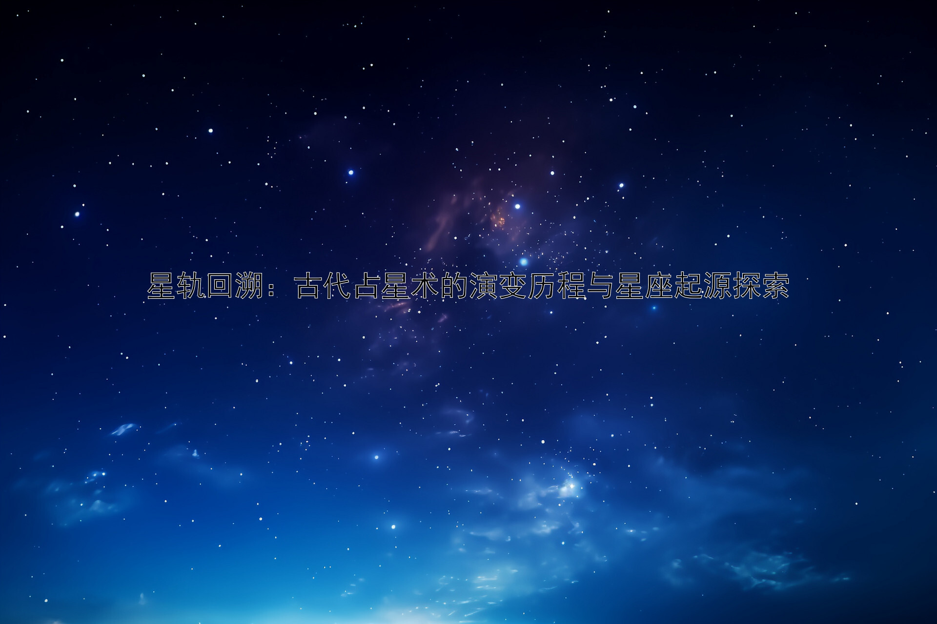 星轨回溯：古代占星术的演变历程与星座起源探索